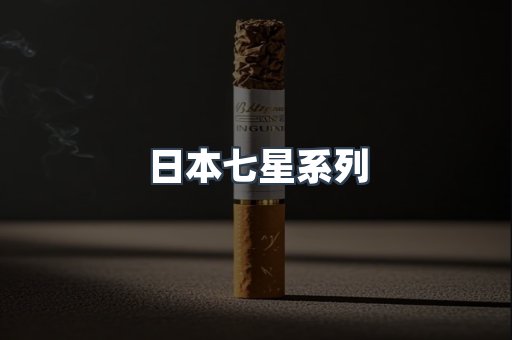 日本七星系列