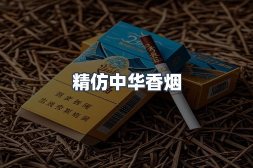 精仿中华香烟